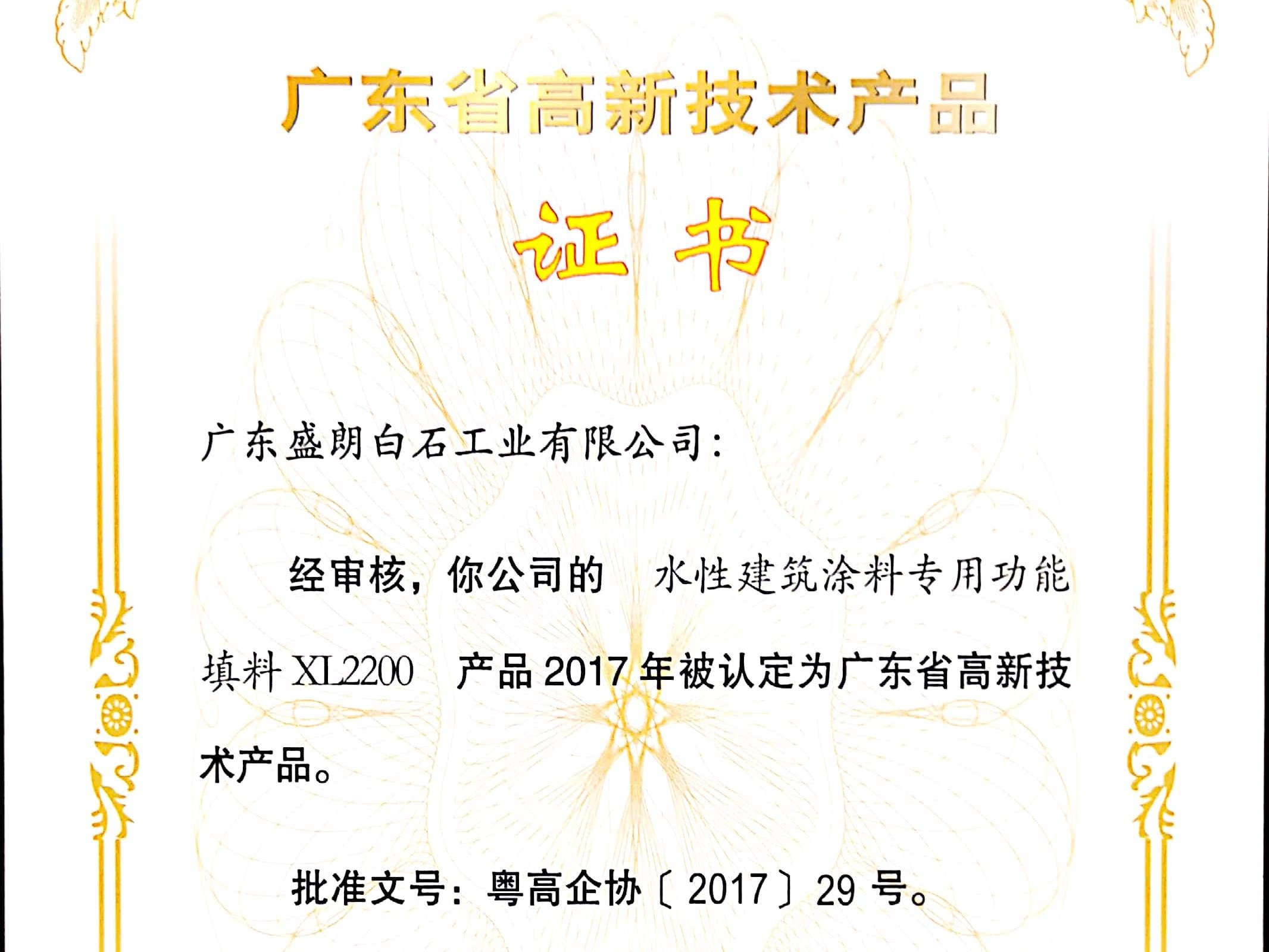 盛朗白石-XL2200高新技術(shù)證書(shū)_副本