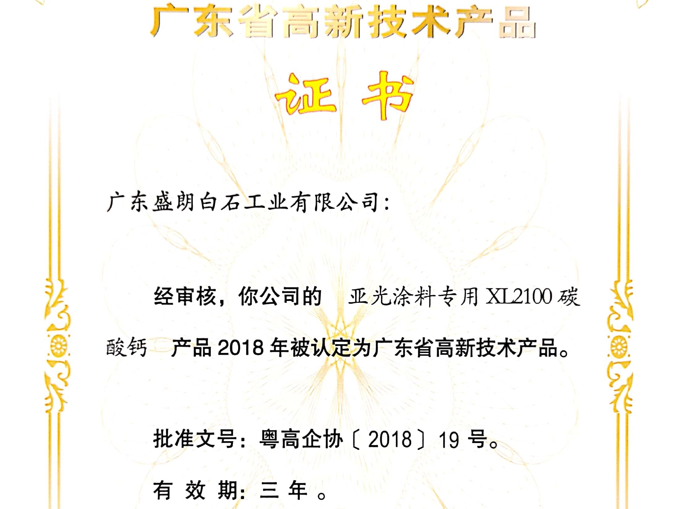 盛朗白石-XL2100高新技術(shù)證書(shū)