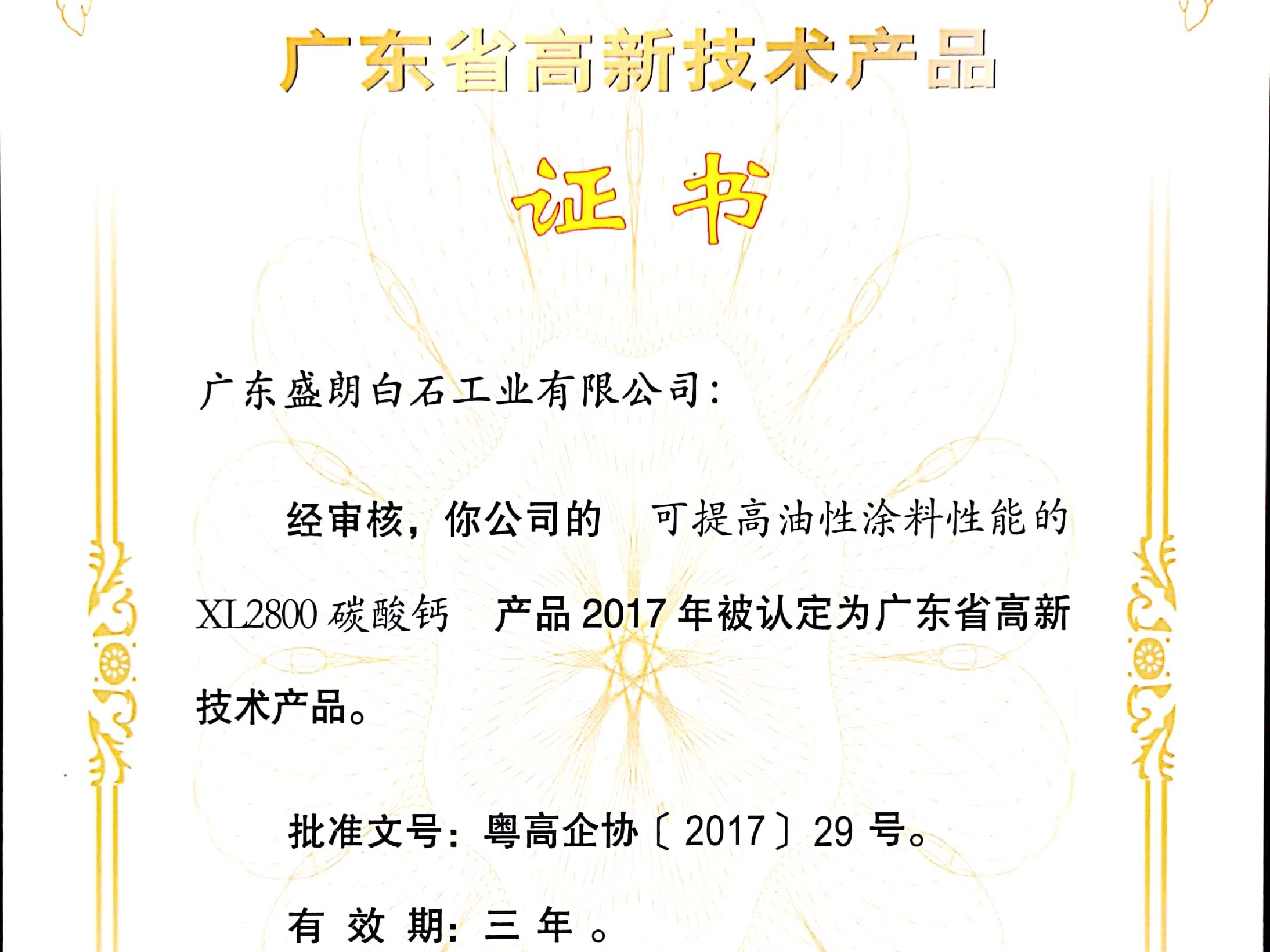 盛朗白石-XL2800高新技術(shù)證書(shū)*