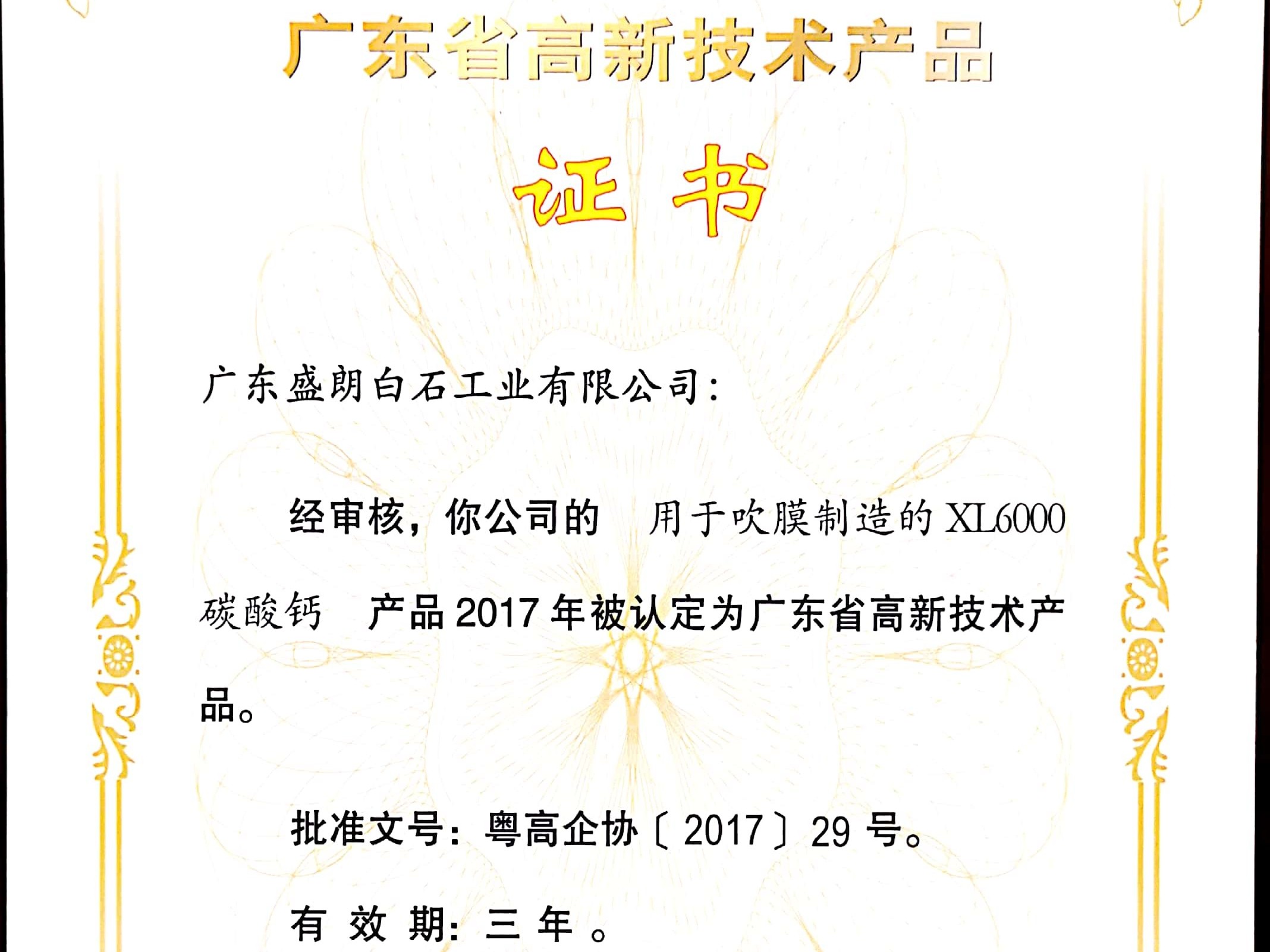 盛朗白石-XL6000高新技術(shù)證書(shū)