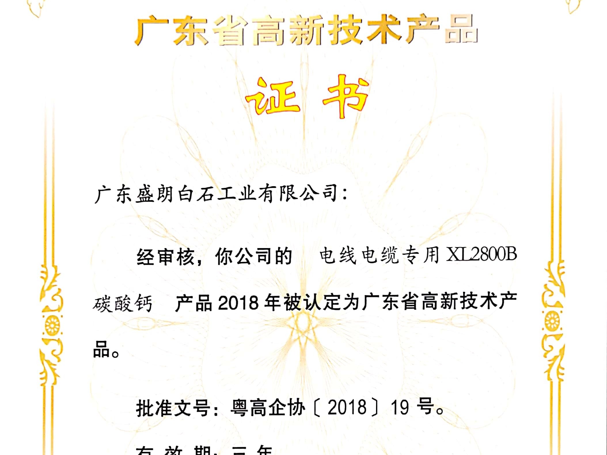 盛朗白石-XL2800B高新技術(shù)證書(shū)_