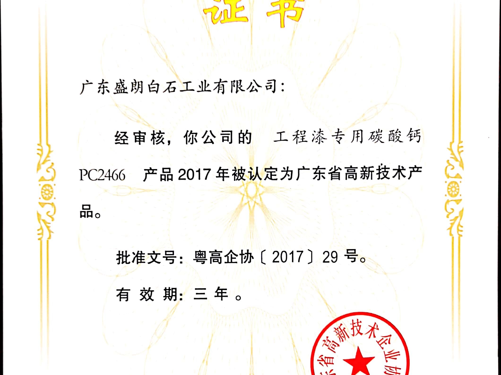 盛朗白石-PC2466高新技術(shù)證書(shū)