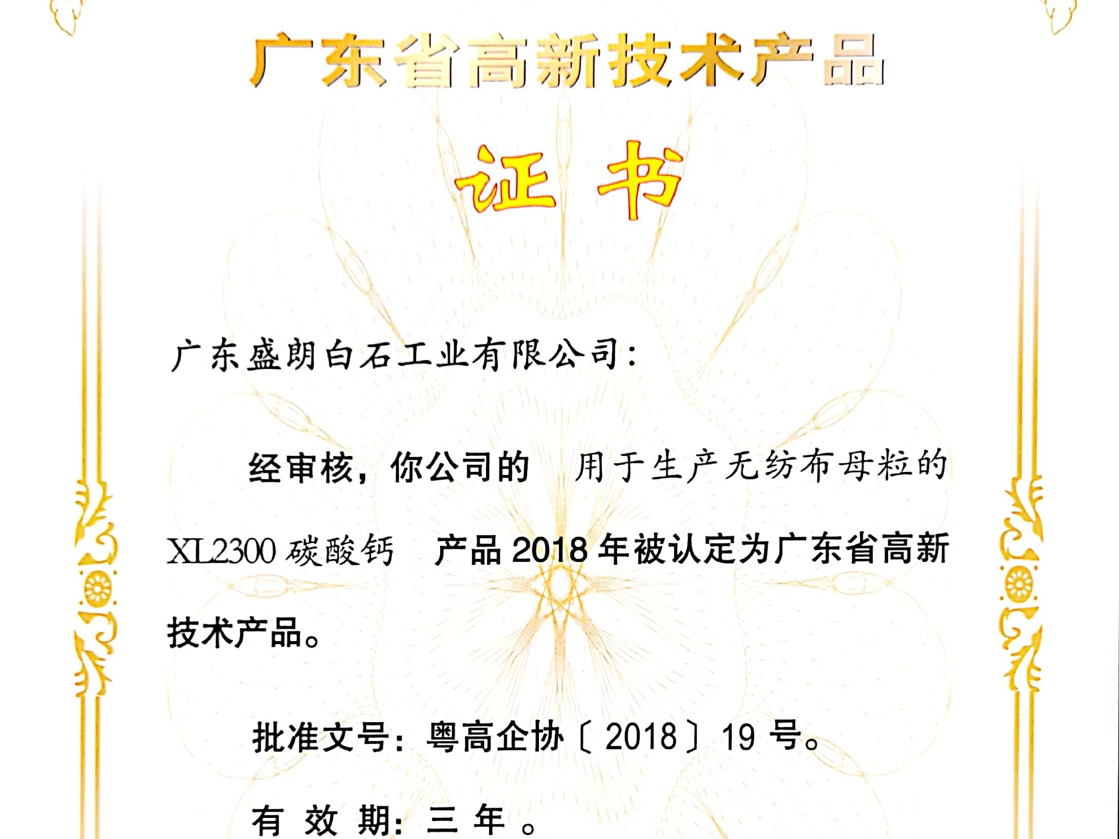 盛朗白石-XL2300高新技術(shù)證書(shū)